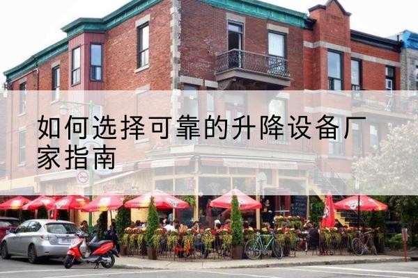 汉寿电动升降机厂家-如何选择可靠的升降设备厂家指南