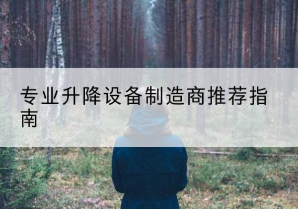 汉寿电动剪叉升降平台厂家-专业升降设备制造商推荐指南