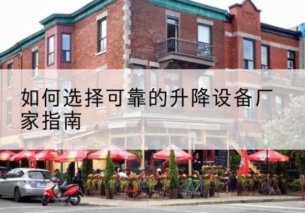 汉寿电动升降机厂家-如何选择可靠的升降设备厂家指南